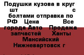Подушки кузова в круг 18 шт. Toyota Land Cruiser-80 с болтами отправка по РФ › Цена ­ 9 500 - Все города Авто » Продажа запчастей   . Ханты-Мансийский,Нижневартовск г.